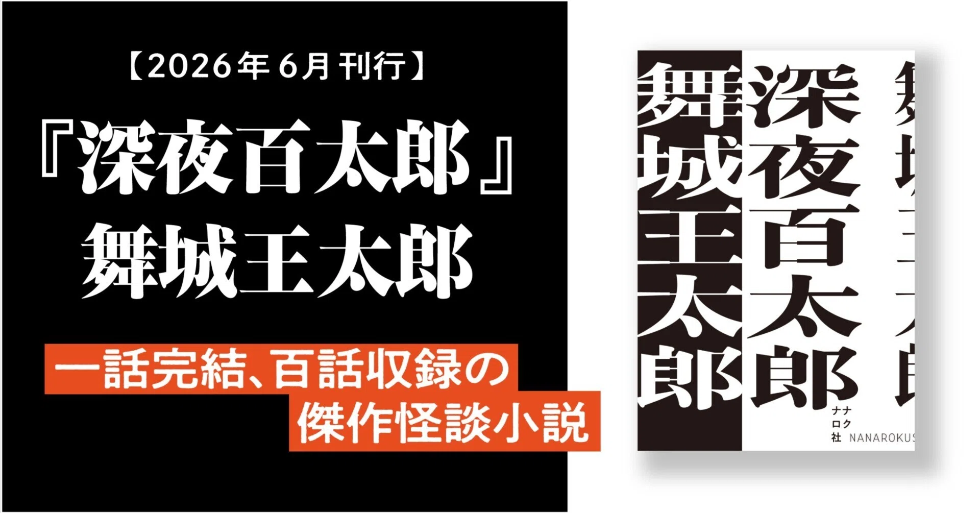 6月末刊行】舞城王太郎『深夜百太郎』はここにある。｜ナナロク社