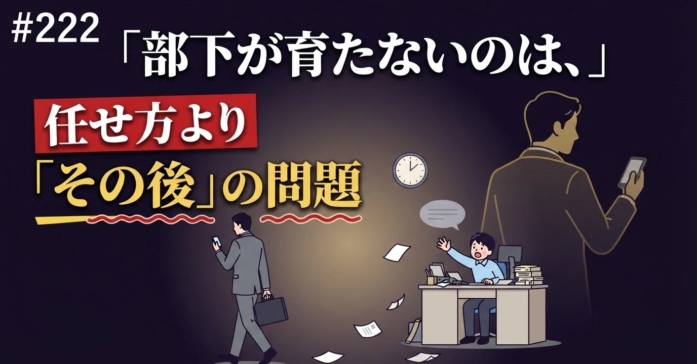 222.部下が育たないのは、任せ方より「その後」の問題｜瓜生 誠
