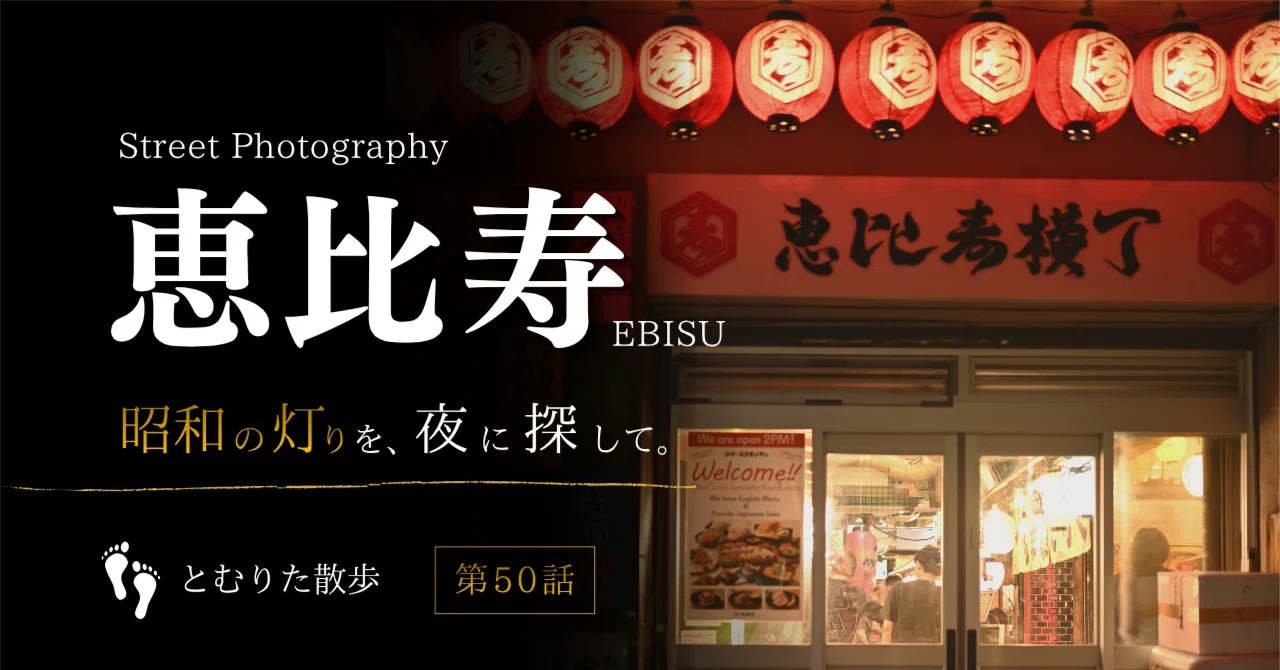 恵比寿 第50話】恵比寿｜洗練された街で見つけた昭和の面影 by Nikon Zf 40mm