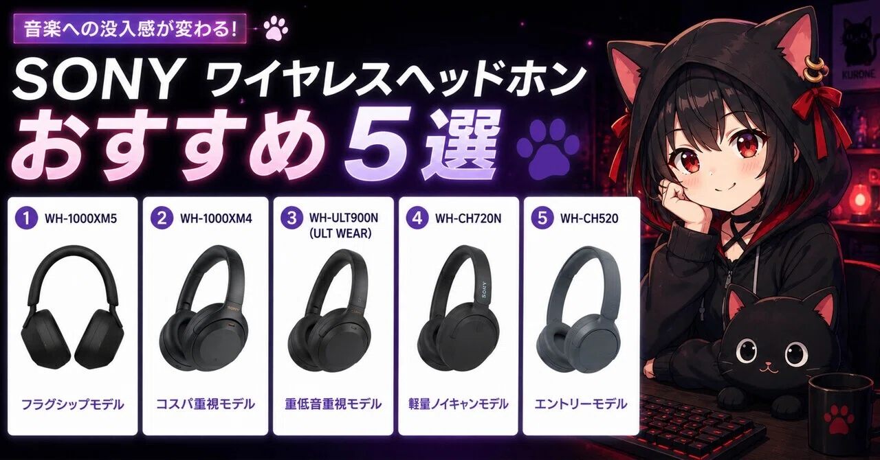 音楽への没入感が変わる！SONYワイヤレスヘッドホンおすすめ5選