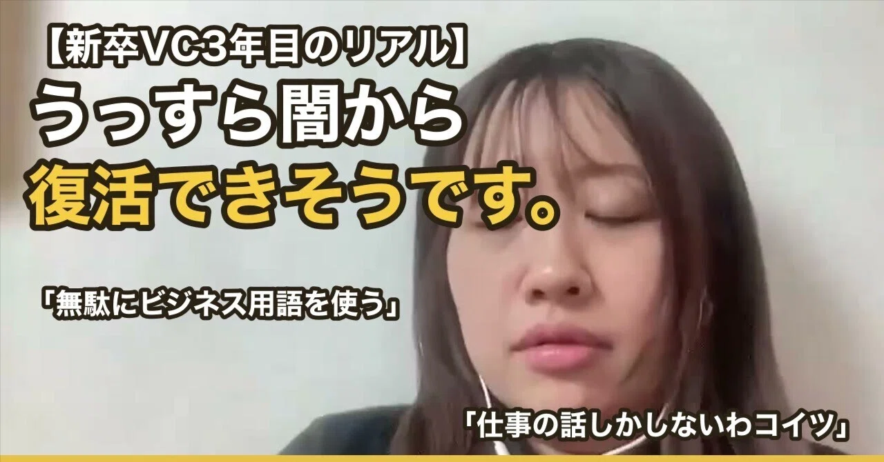 新卒VC3年目】半年くらいうっすら病みかけてたけどどうにかなりそうっ 
