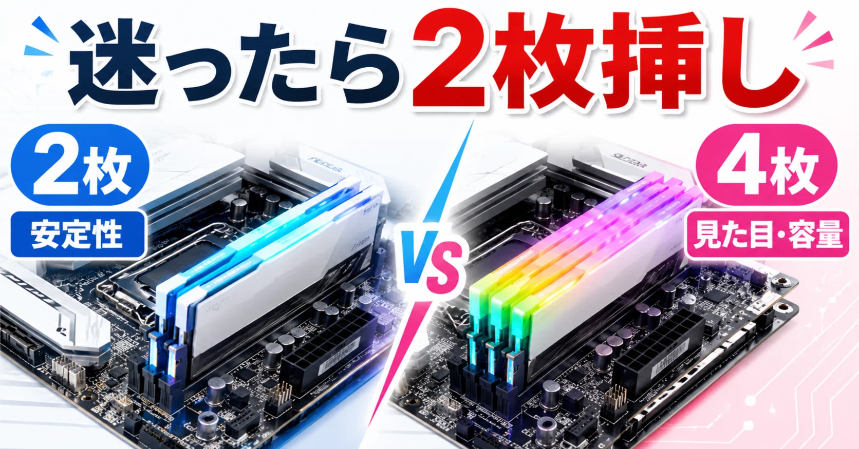DDR5は2枚挿しと4枚挿しどっち？安定性・増設・見た目で比較｜pc_masami