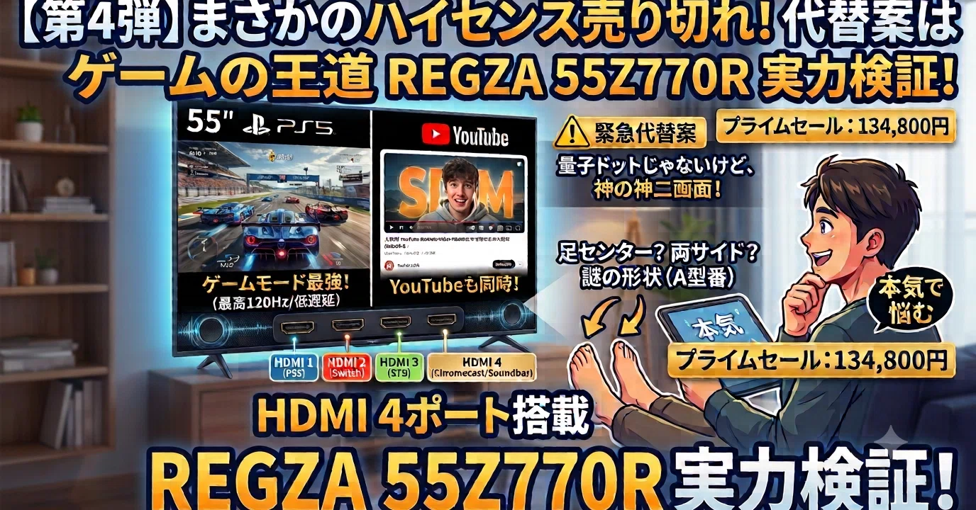 本気で悩む】55型テレビ購入計画・第四弾：まさかのハイセンス売り切れ