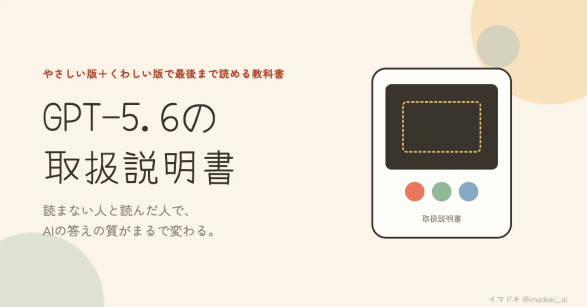 GPT-5.6の取扱説明書】お子さんに「AIいいよ」と言われたあなたへ 
