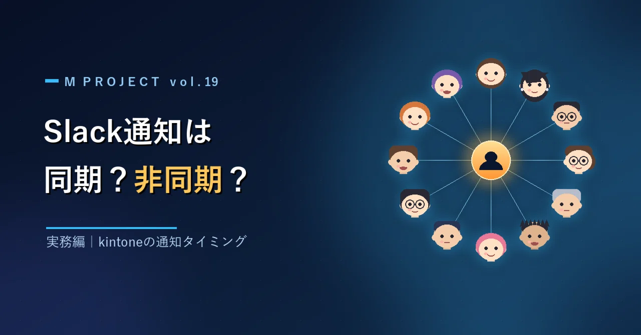kintoneのSlack通知は同期？非同期？仕組みと3つの落とし穴【実務編