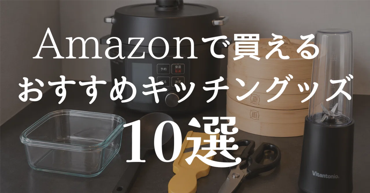 料理が苦手な30代女が、本当に買ってよかったキッチングッズ10選｜yuki