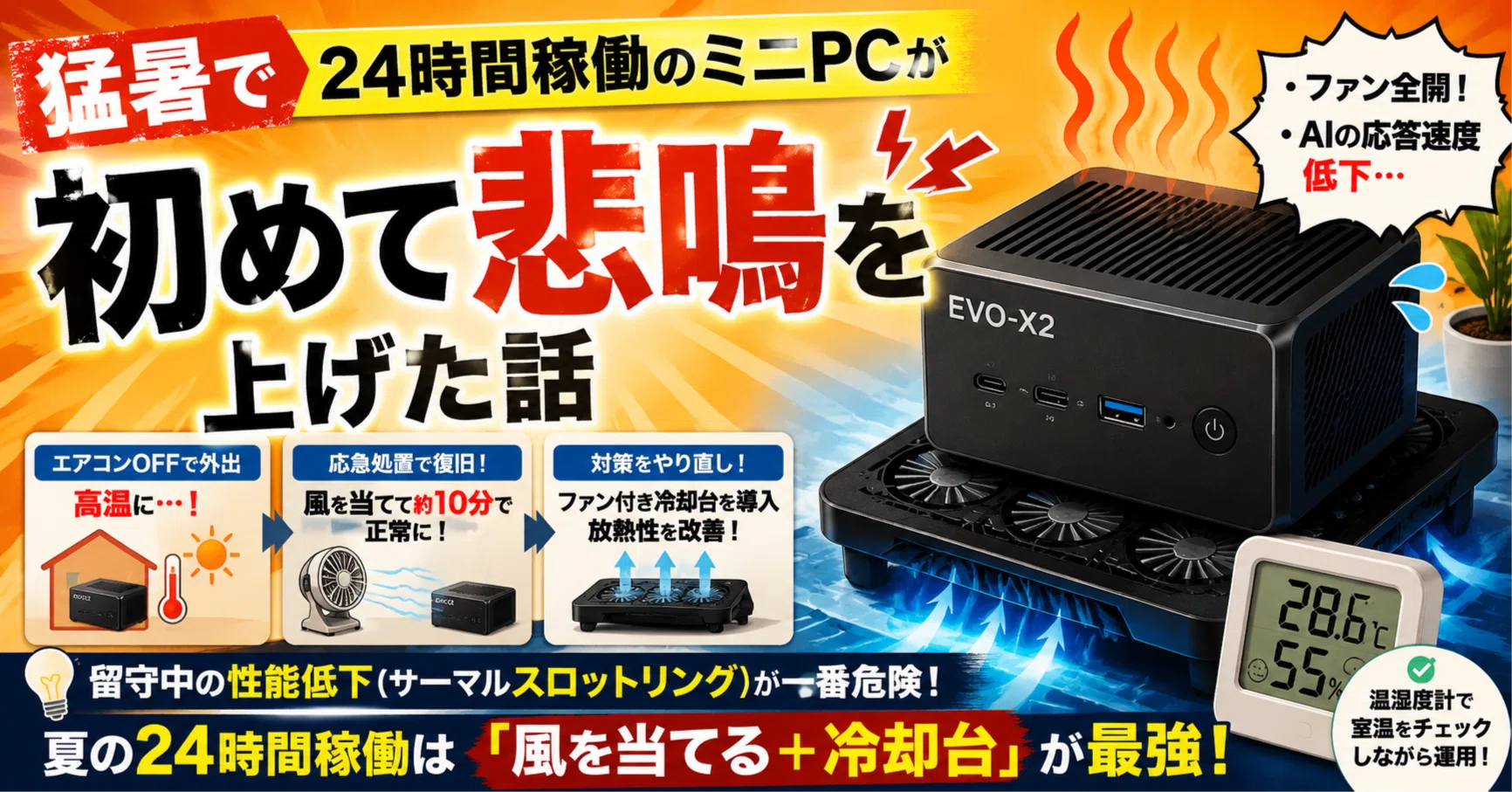 猛暑でミニPCが初めて悲鳴を上げた話｜24時間稼働の夏対策をやり直した