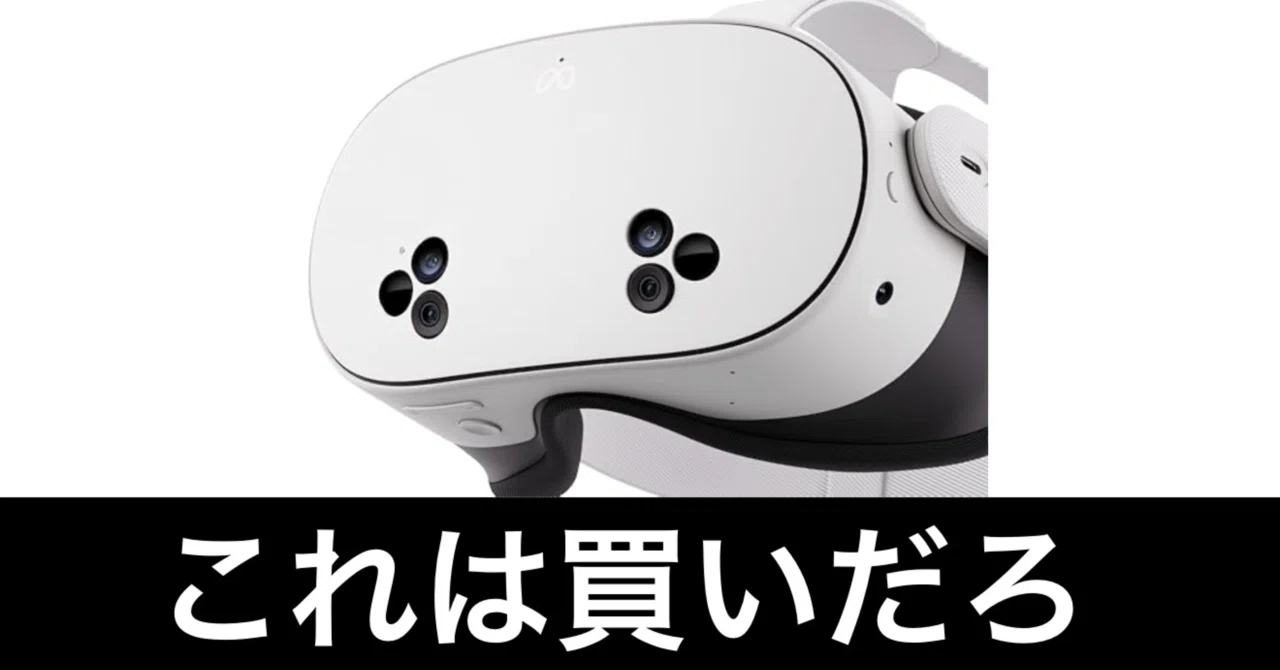Amazonプライムデー】VRデビューに最適。Meta Quest 3Sが安い