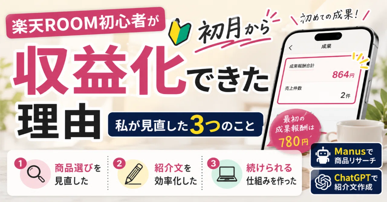 ぽむ ◉5/7 プロフ更新様 リクエスト 6点 まとめ商品 楽天ROOM初心者が初月から収益化できた理由｜私が見直した3つのこと