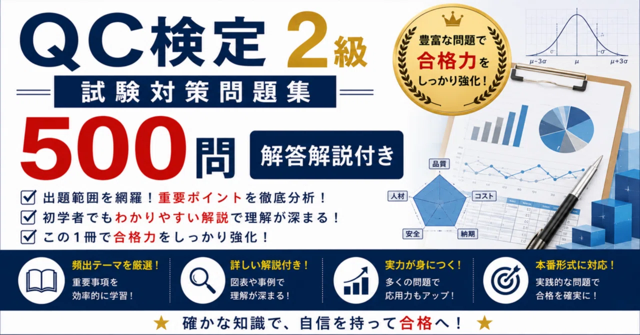 QC検定2級】試験対策問題集500問 解答解説付き｜Study Base （スタディ