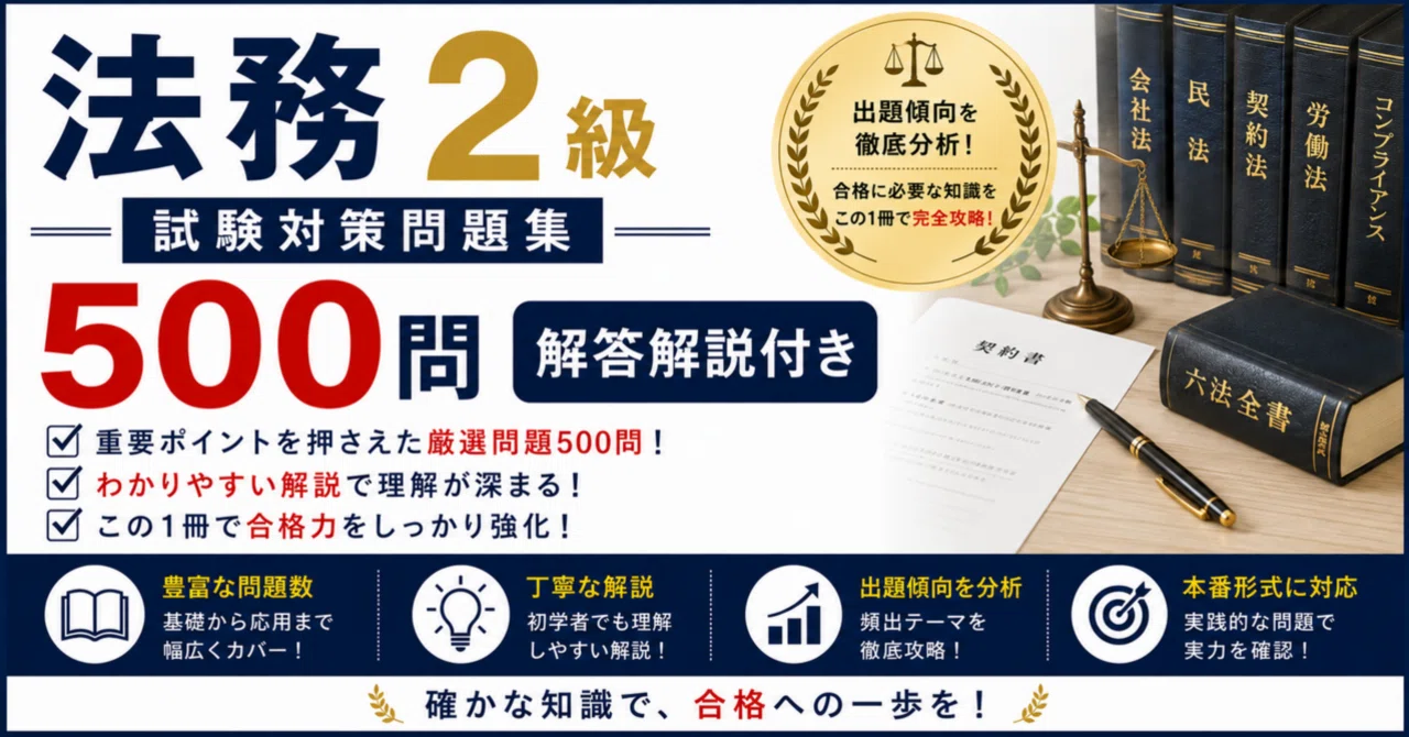 法務2級】試験対策問題集500問 解答解説付き｜Study Base （スタディ