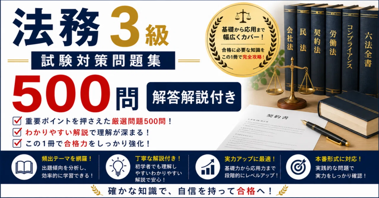 法務3級】試験対策問題集500問 解答解説付き｜Study Base （スタディ