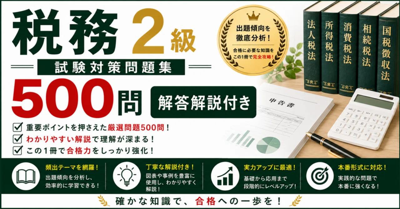 税務2級】試験対策問題集500問 解答解説付き｜Study Base （スタディ
