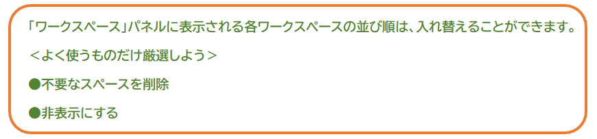 ワークスペースを削除 並べ替え 前説 基礎3