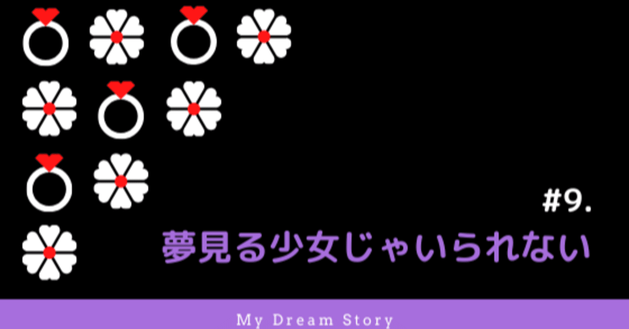9 夢見る少女じゃいられない とだまりの裏側 Note 9 夢見る少女じゃいられない とだまりの裏側 Note