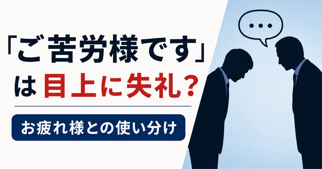 「ご苦労様です」は目上に失礼？「お疲れ様」との使い分け｜戸頃 遼弥│Kindle出版中