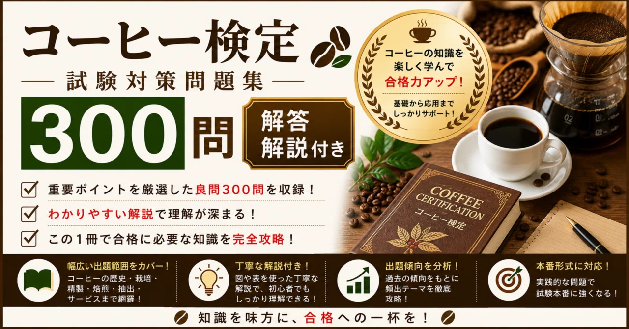 コーヒー検定】試験対策問題集300問 解答解説付き｜Study Base