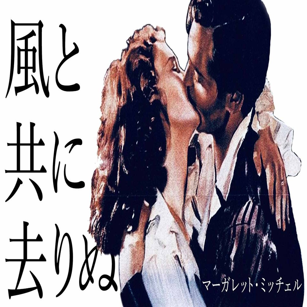 風と共に去りぬ マーガレット ミッチェル 憧れる生き方 と羨望して ニシキレオ Note