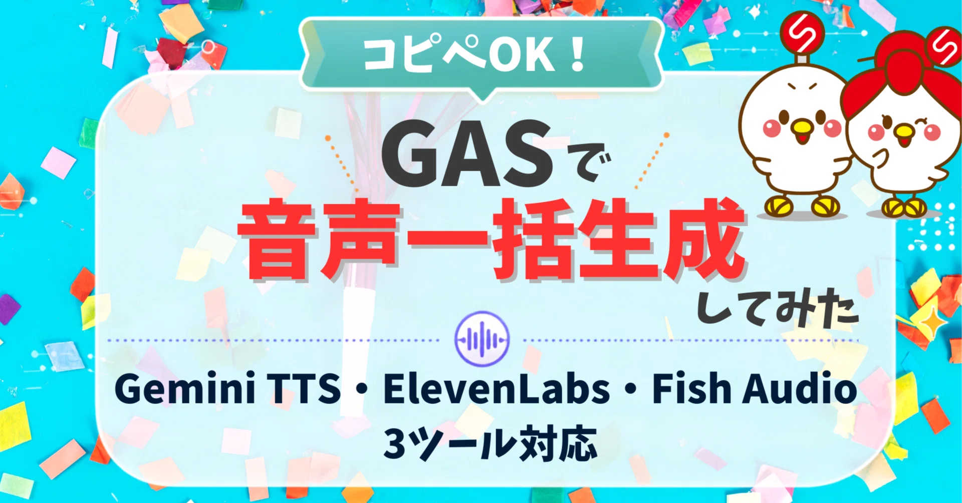 コピペOK】GASで音声一括生成！Gemini TTS・ElevenLabs・Fish Audio