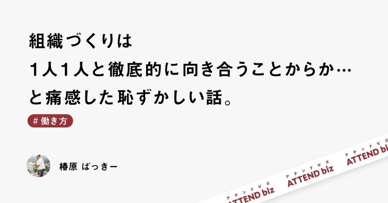 組織づくりは 1人1人と徹底的に向き合うことからか と痛感した恥ずかしい話 椿原 ばっきー Note 組織づくりは 1人1人と徹底的に向き合うことからか と痛感した恥ずかしい話 椿原 ばっきー Note