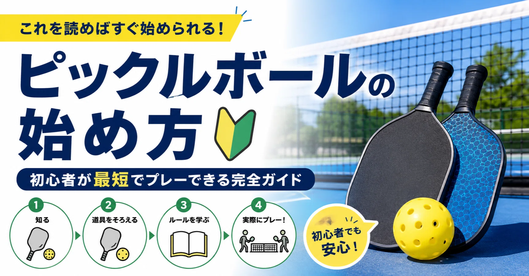 ピックルボールの始め方｜初心者が最短でプレーできる完全ガイド｜株式