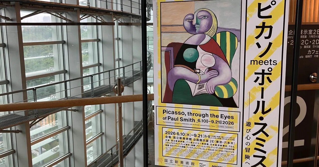 色と感情に呑み込まれて【ピカソmeetsポール・スミス】(〜2026/9/21
