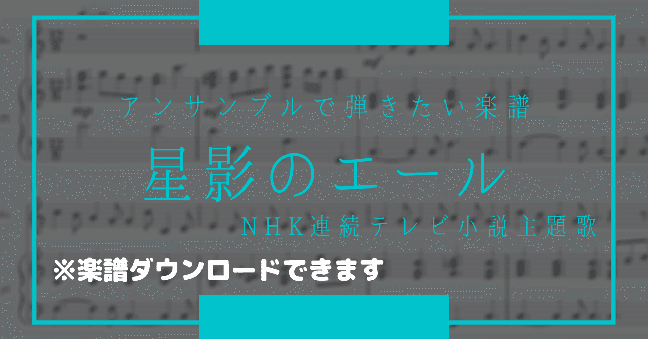 アンサンブルアレンジ 朝ドラ主題歌 星影のエール 動画あり 田尻 洸貴 Note アンサンブルアレンジ 朝ドラ主題歌 星影のエール 動画あり 田尻 洸貴 Note