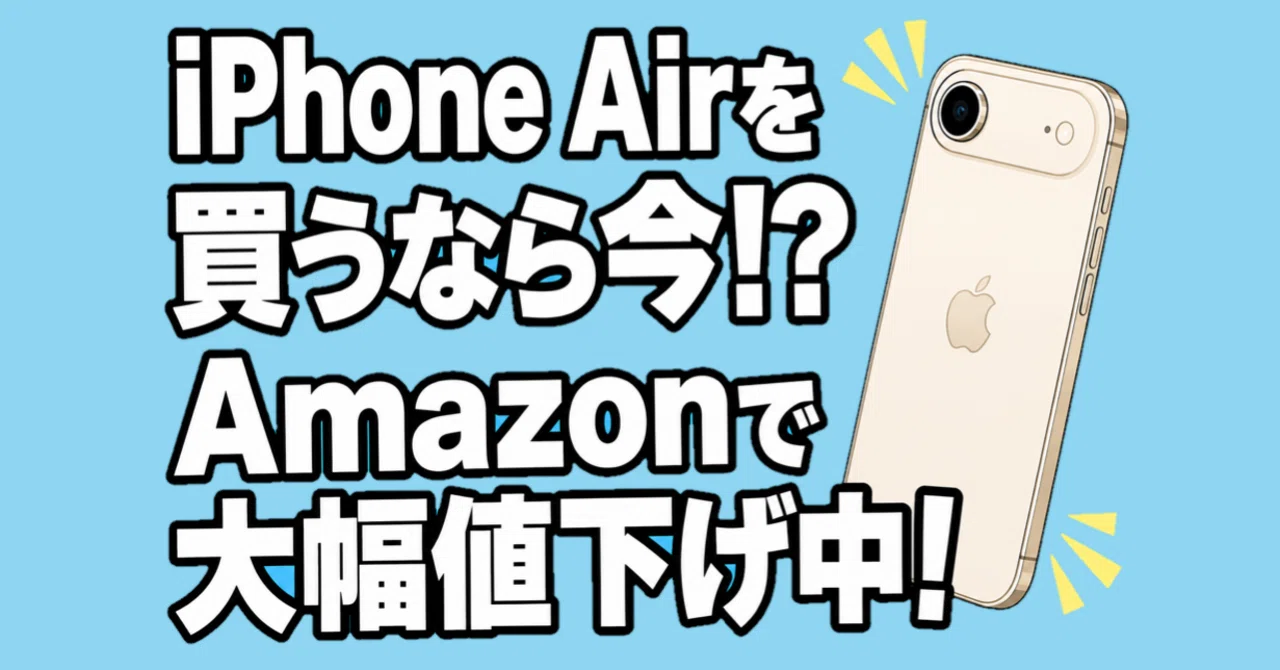 iPhoneAirを買うなら今！？Amazonで大幅値下げ中！｜Muttsu 303
