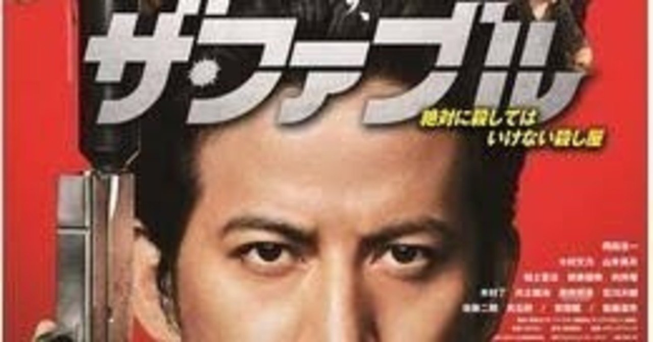 映画 ザ ファブル 感想 なす Note