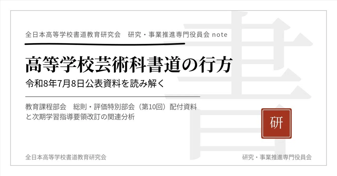 令和8年7月8日文科省公表資料を読み解く―高等学校芸術科書道と次期学習