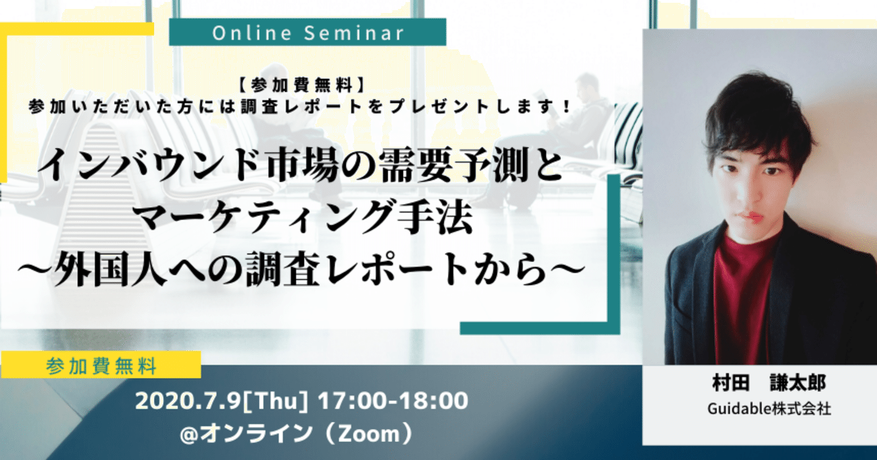 参加費無料 インバウンド市場の需要予測とマーケティング手法 外国人への調査レポートから Guidable Note