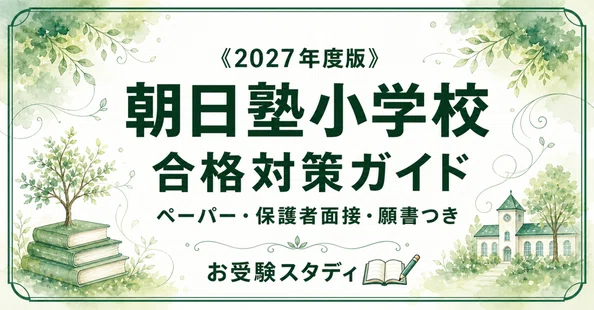 朝日塾小学校】小学校受験 対策ガイド 3冊セット｜お受験スタディ｜note