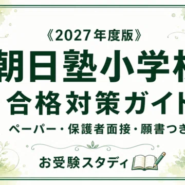 朝日塾小学校】小学校受験 対策ガイド 3冊セット｜お受験スタディ｜note
