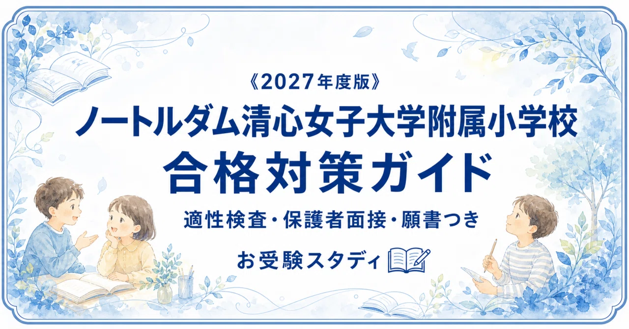 ノートルダム清心女子大学附属小学校】受験対策ガイド｜就学前諸検査に