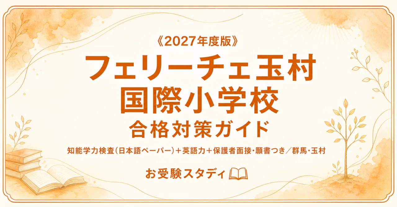 フェリーチェ玉村国際小学校】受験対策ガイド｜ペーパー102問＋保護者