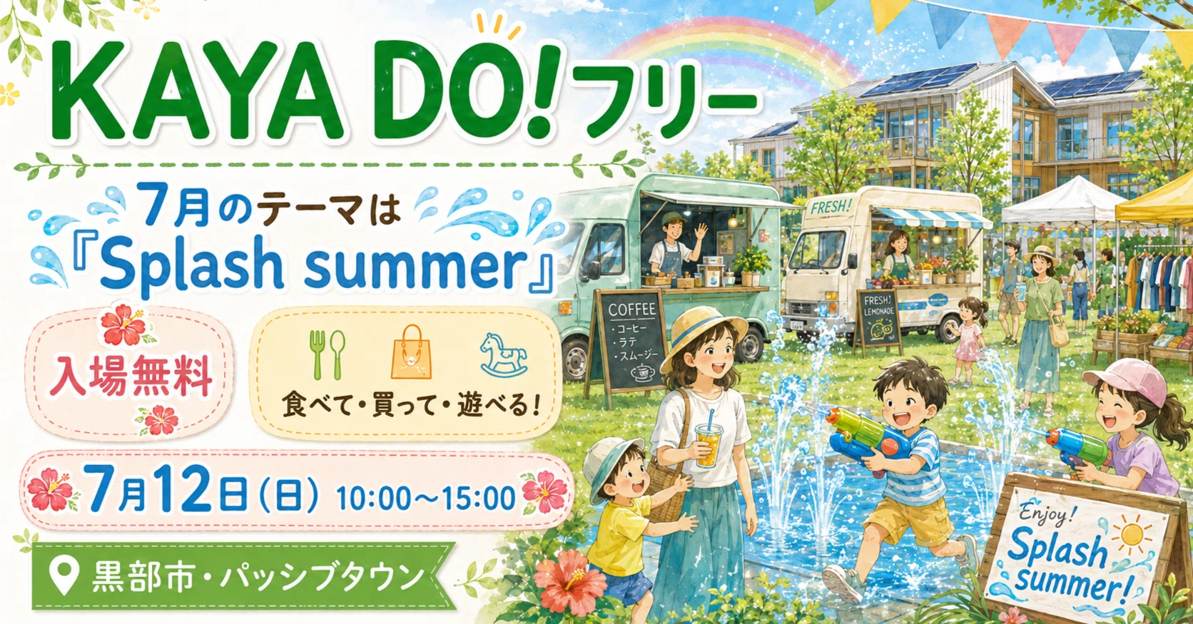 黒部】入場無料なのに充実！夏を思いっきり楽しもう！スタッフが教える