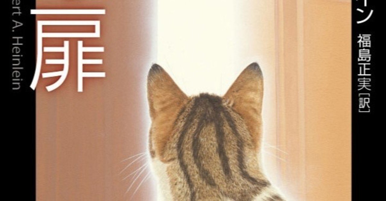 伝説的タイムトラベル小説 夏への扉 が山﨑賢人の主演で映画化決定 Hayakawa Books Magazines B 伝説的タイムトラベル小説 夏への扉 が山﨑賢人の主演で映画化決定 Hayakawa Books Magazines B