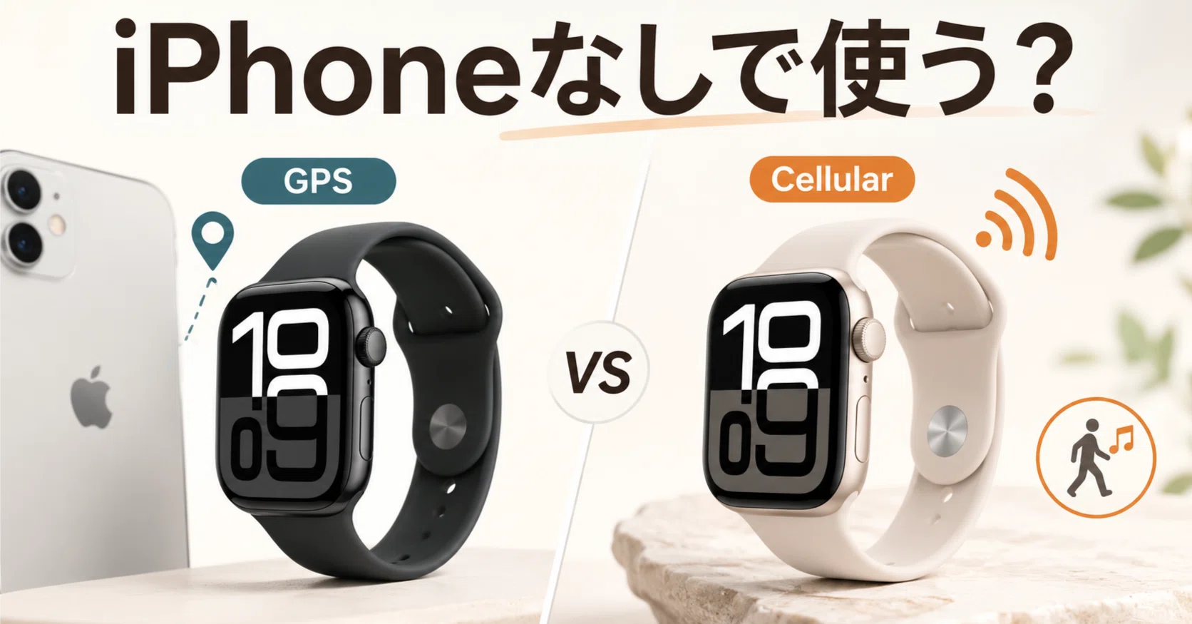 Apple Watch SE 3はGPSとCellularどっち？月額料金と単独通信で比較 