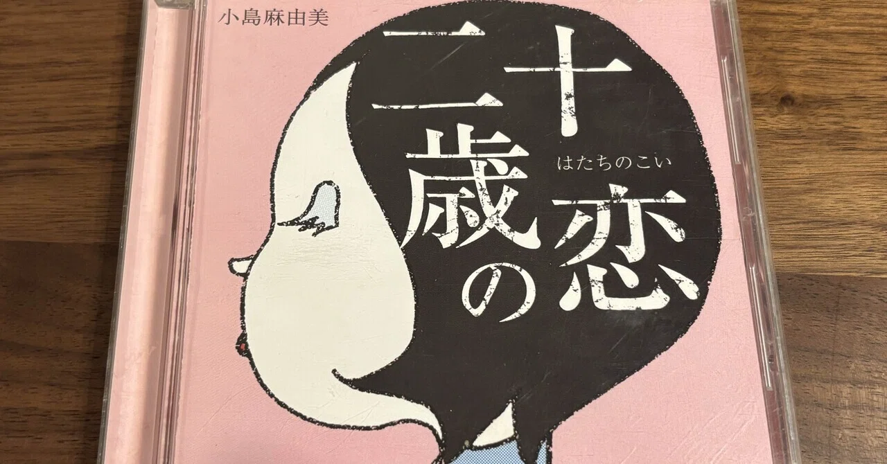 小島麻由美「二十歳の恋」96年。｜TATSUSHI