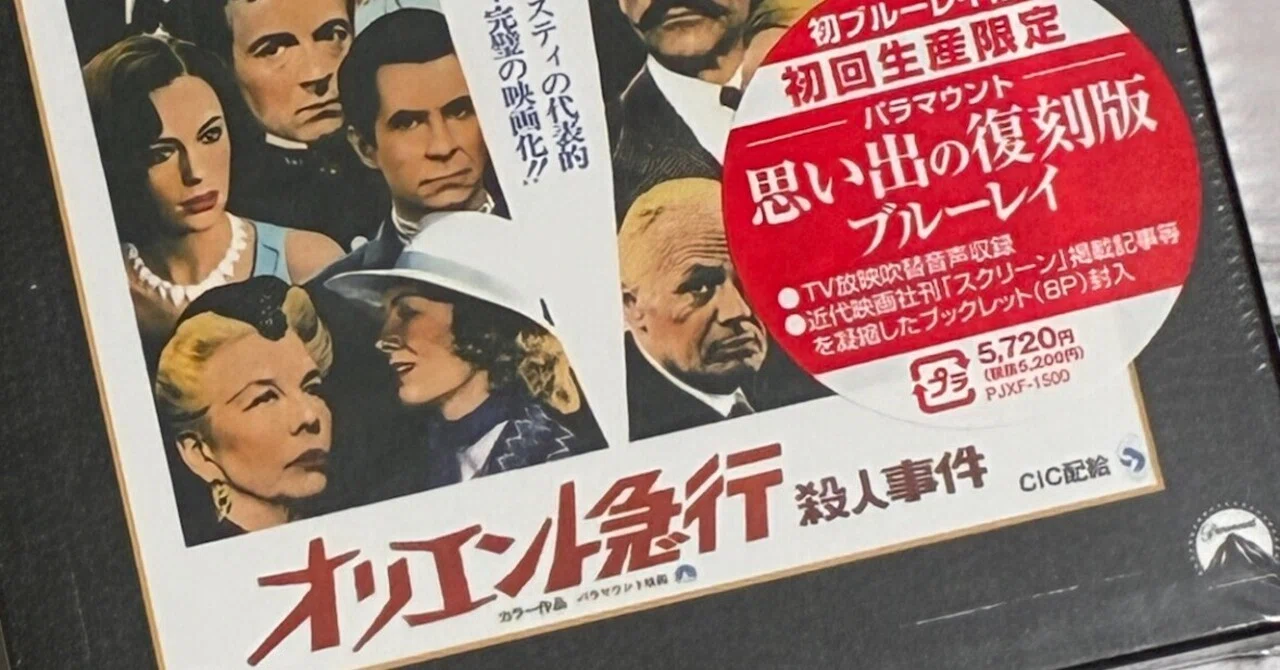 Amazonプライムデー・セールで『オリエント急行殺人事件』（1974