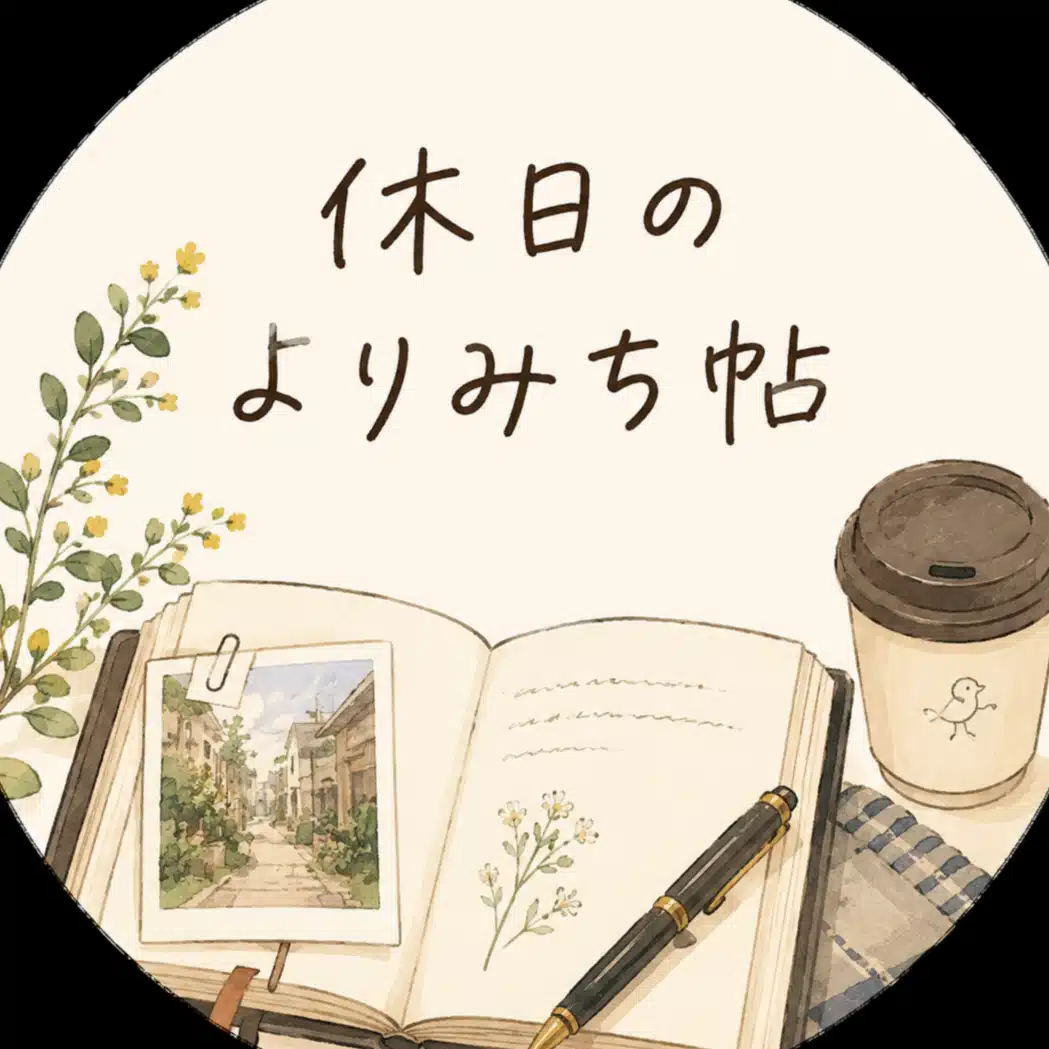 休日のよりみち帖