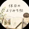 休日のよりみち帖