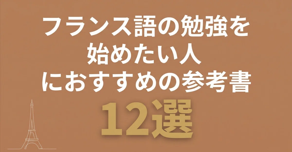 フランス語の勉強を始めたい人におすすめの参考書12選｜グッドブックガイド