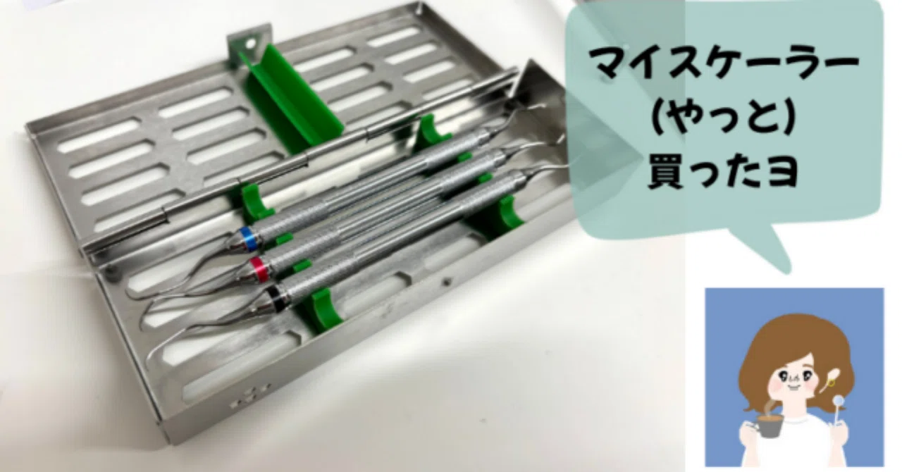 キュレットスケーラーを自腹購入した歯科衛生士は私。お局対策と