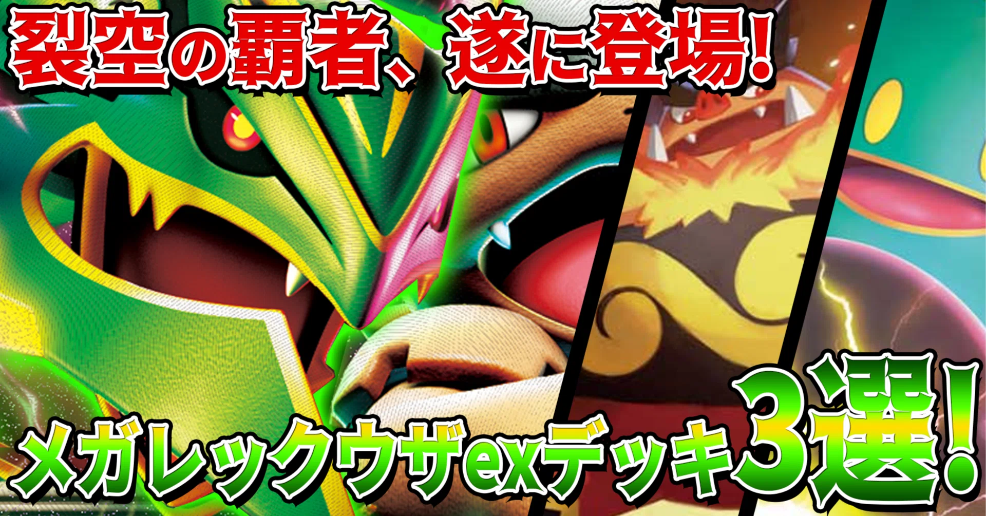 メガレックウザEX 特別デッキ メガレックウザex デッキ構築｜宝石型・雷型・炎型を徹底比較【ポケカ
