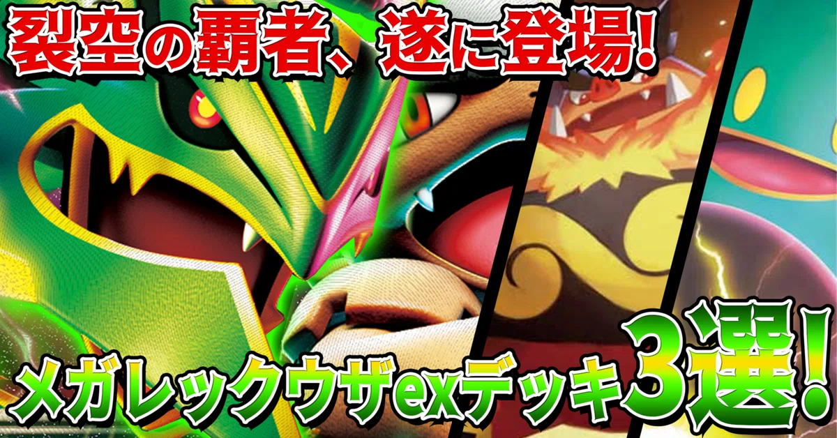 メガレックウザex デッキ構築｜宝石型・雷型・炎型を徹底比較【ポケカ