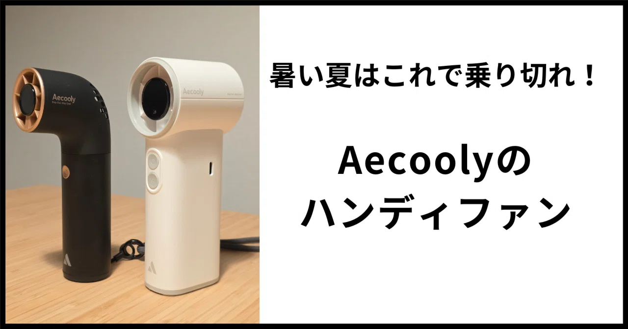 酷暑を乗り切るAecoolyのハンディファン2製品を紹介｜いおり