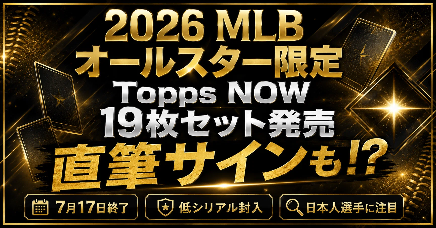 2026 MLBオールスター】Topps NOW限定カードセット発売！大谷翔平や