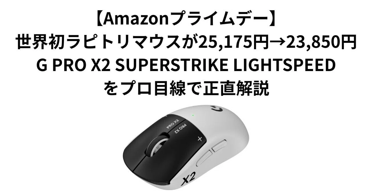 Amazonプライムデー】世界初ラピトリマウスが25,175円→23,850円。G 