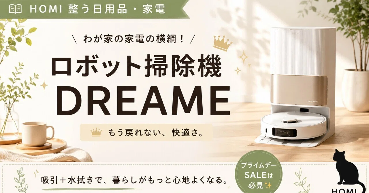 ロボット掃除機DREAME｜家電の横綱?｜ほみ｜猫とボドゲ。最近ボドゲ多め